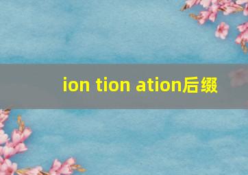 ion tion ation后缀